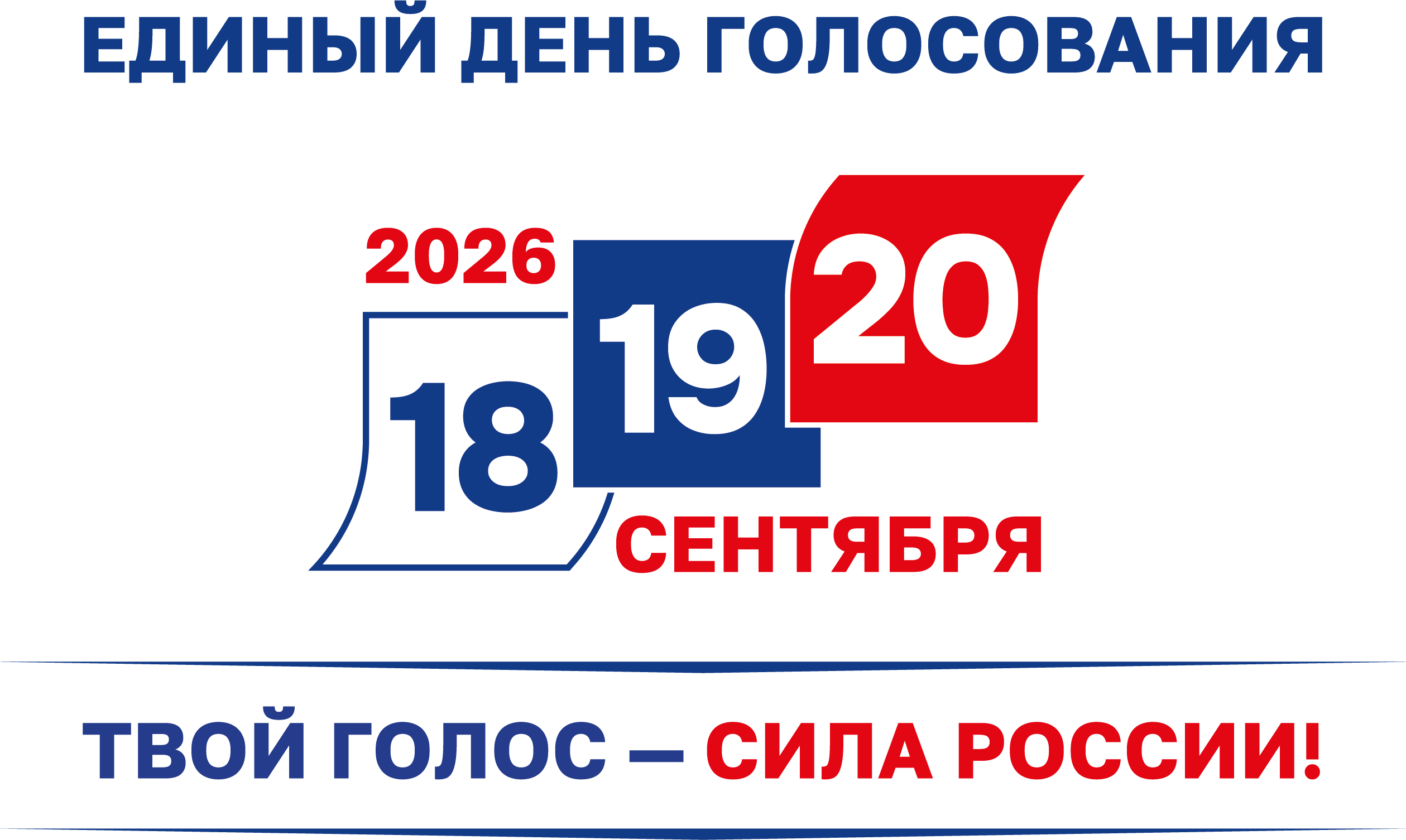 Единый день голосования 18,19,20 сентября 2026г